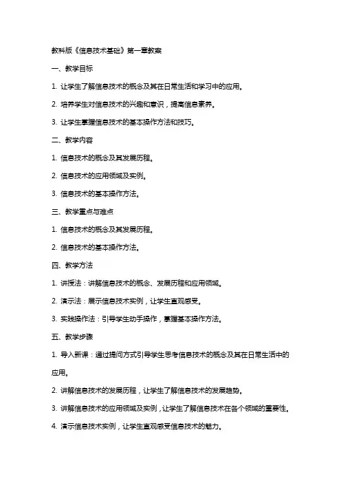 教科版的《信息技术基础》教案