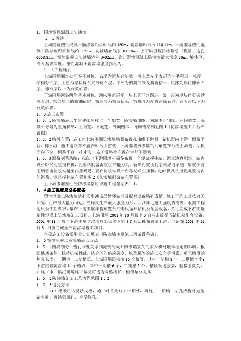 围堰塑性混凝土防渗墙