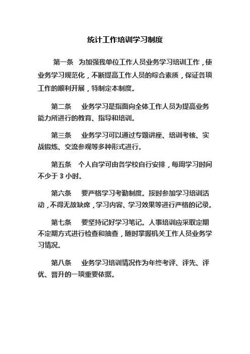 统计工作培训学习制度