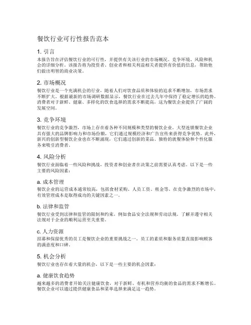 餐饮行业可行性报告范本