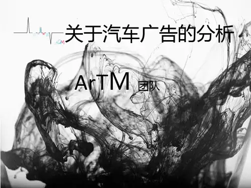经典汽车广告分析