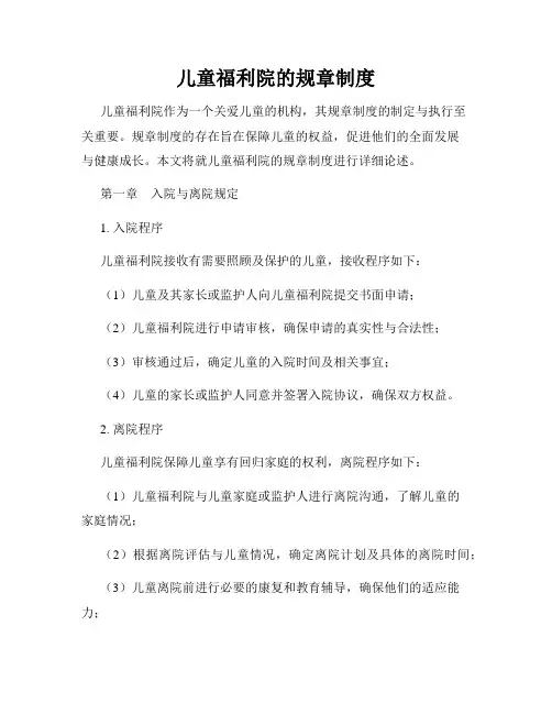 儿童福利院的规章制度