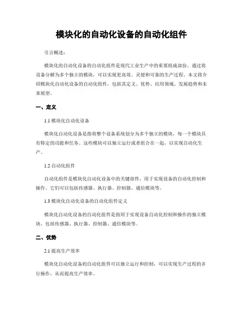 模块化的自动化设备的自动化组件