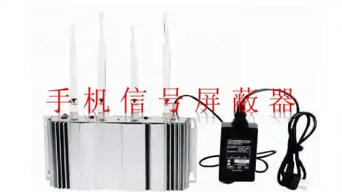 手机信号屏蔽器
