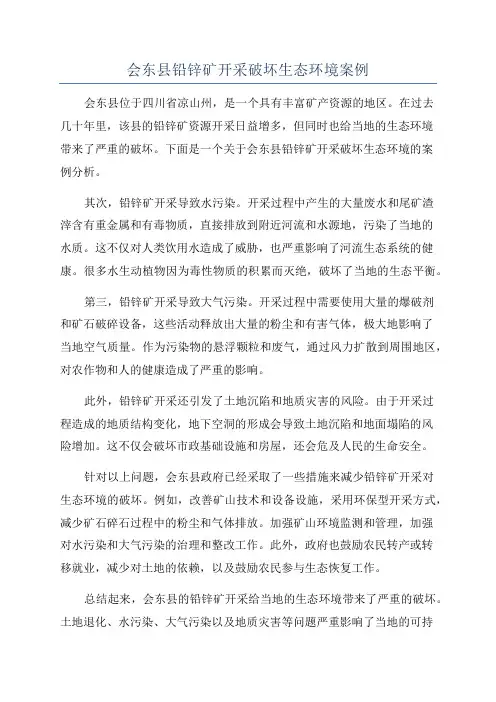 会东县铅锌矿开采破坏生态环境案例