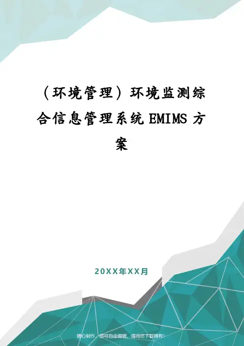 (环境管理)环境监测综合信息管理系统EMIMS方案