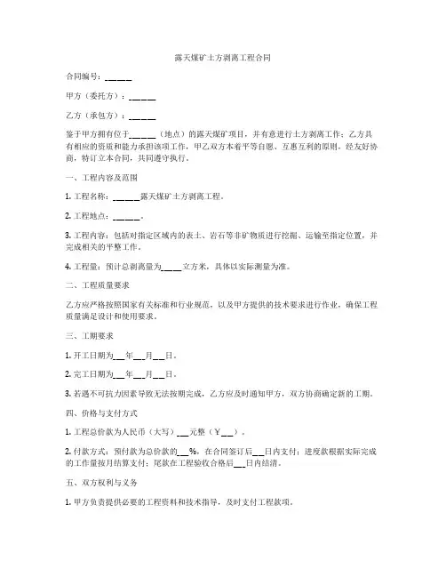 露天煤矿土方剥离工程合同