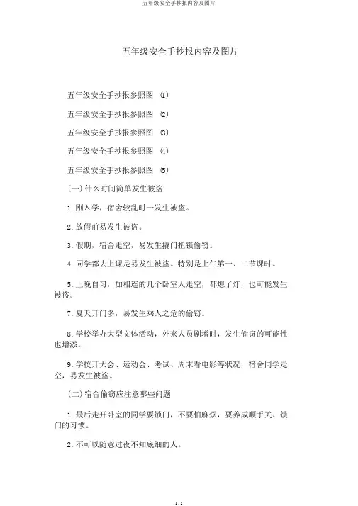 五年级安全手抄报内容及图片