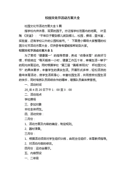 校园文化节活动方案大全5篇