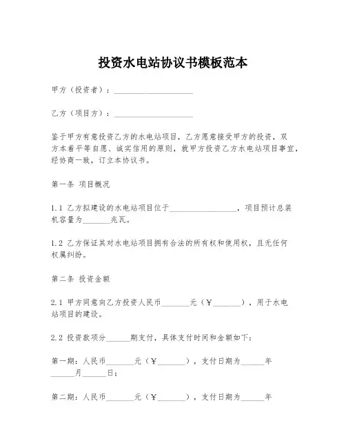 投资水电站协议书模板范本