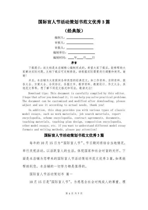 国际盲人节活动策划书范文优秀3篇