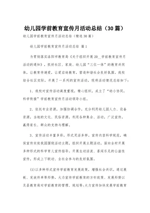 幼儿园学前教育宣传月活动总结(30篇)