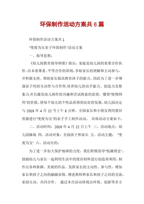 环保制作活动方案共6篇