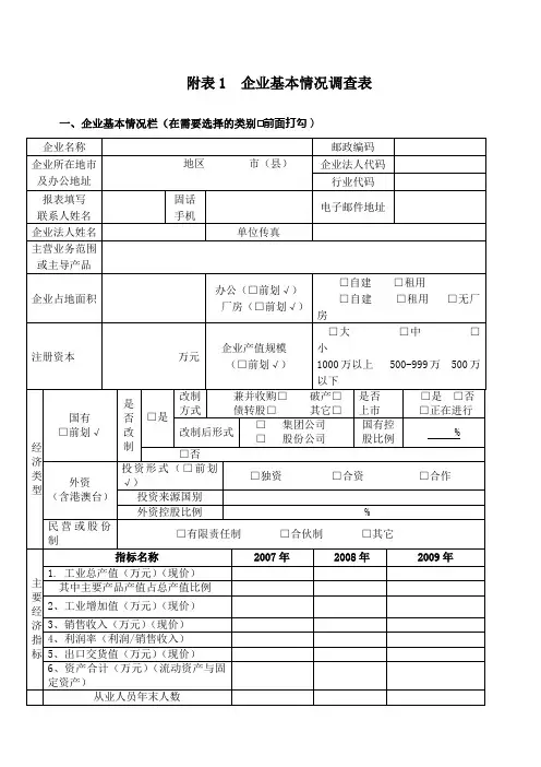 企业基本情况调查表