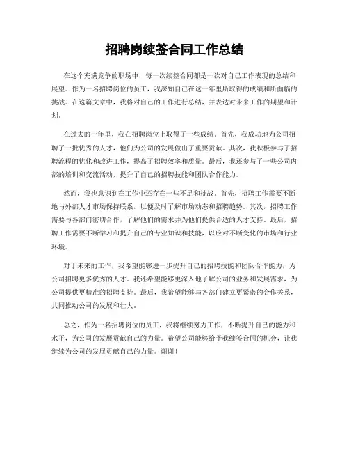 招聘岗续签合同工作总结