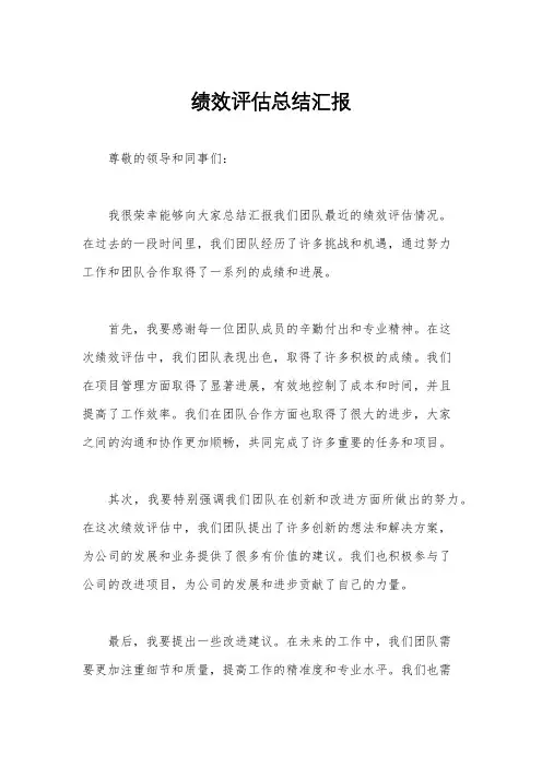 绩效评估总结汇报