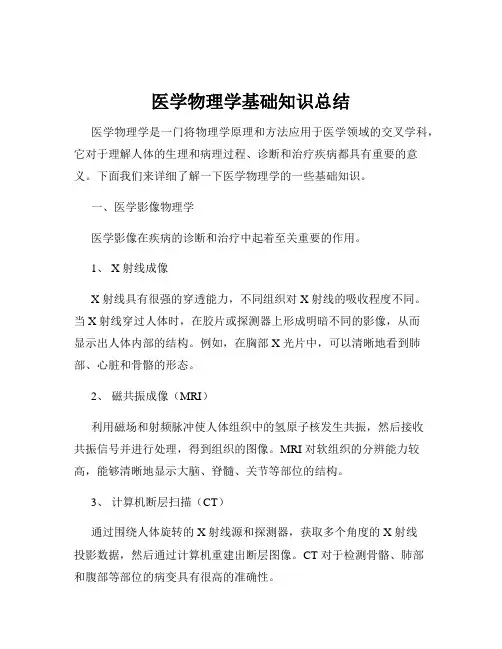 医学物理学基础知识总结