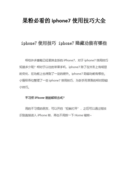 [VIP专享]果粉必看的iphone7或iphone7plus使用技巧大全及设置方法和隐藏功能