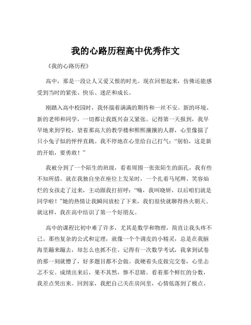 我的心路历程高中优秀作文