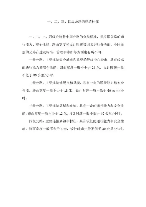 一二三四级公路的建造标准
