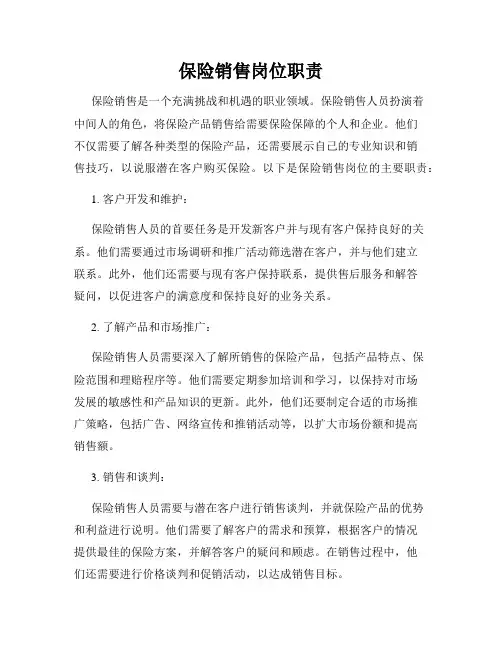 保险销售岗位职责