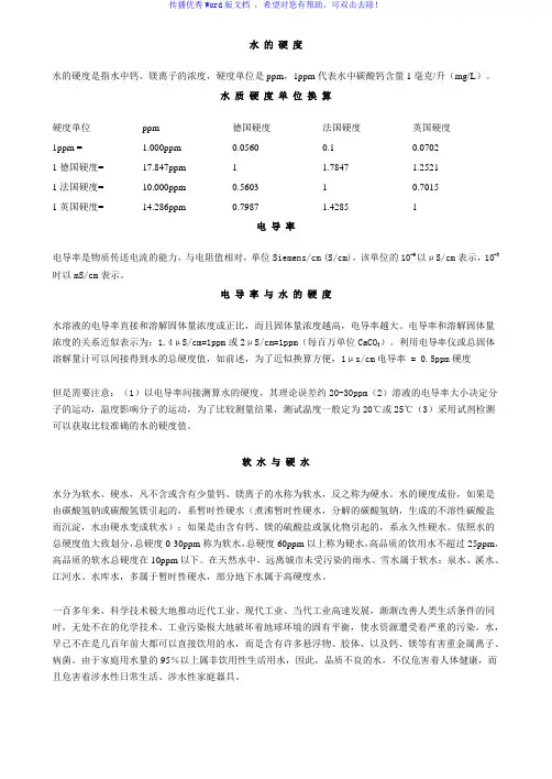 水的硬度单位换算Word版