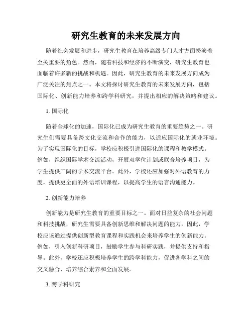 研究生教育的未来发展方向
