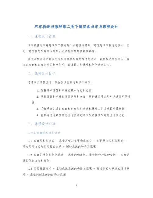 汽车构造与原理第二版下册底盘与车身课程设计