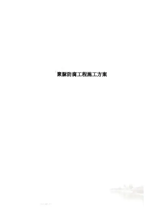 聚脲防腐工程施工方案