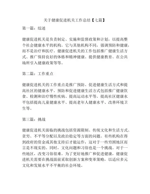 关于健康促进机关工作总结【七篇】