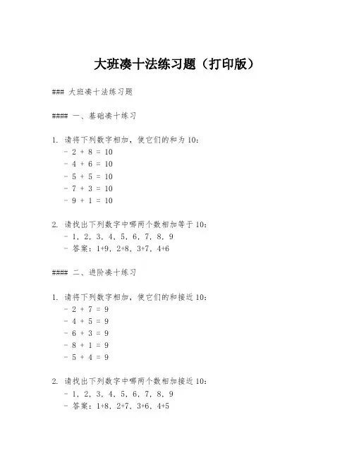 大班凑十法练习题(打印版)