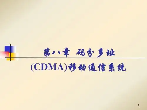 第八章  码分多址(CDMA)移动通信系统