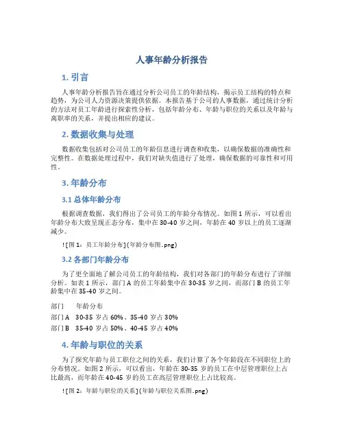 人事年龄分析报告