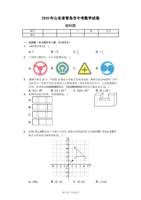 2020年山东省青岛市中考数学试卷-含详细解析