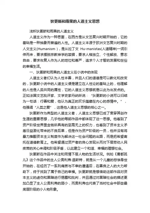狄更斯和雨果的人道主义思想