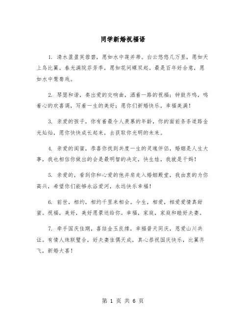 同学新婚祝福语（三篇）