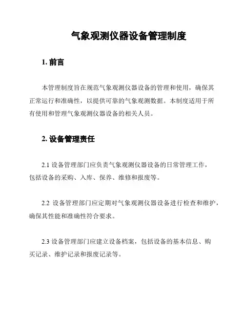 气象观测仪器设备管理制度