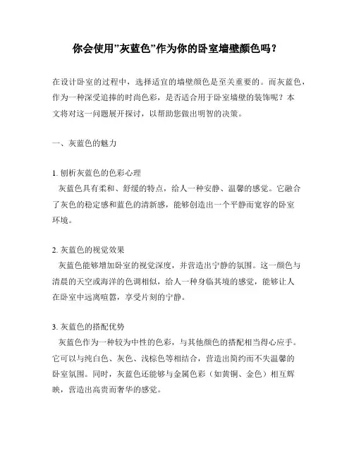 你会使用”灰蓝色”作为你的卧室墙壁颜色吗？