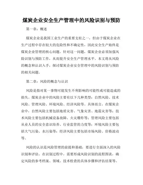 煤炭企业安全生产管理中的风险识别与预防