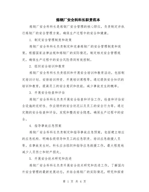 炼钢厂安全科科长职责范本（2篇）