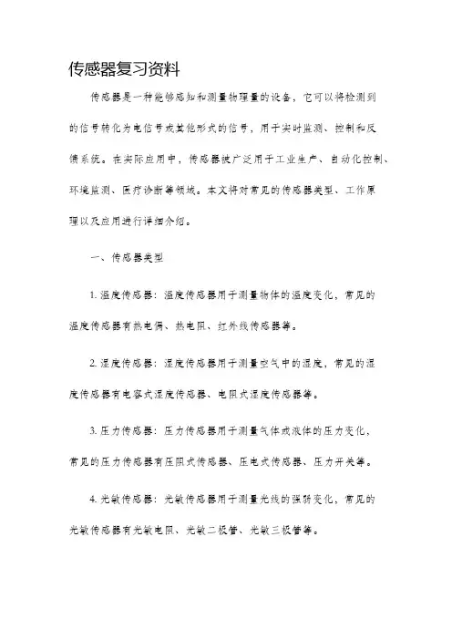 传感器复习资料