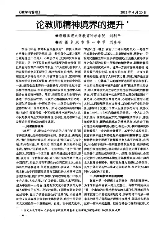 论教师精神境界的提升