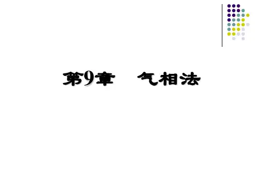 9 气相法(新)解析