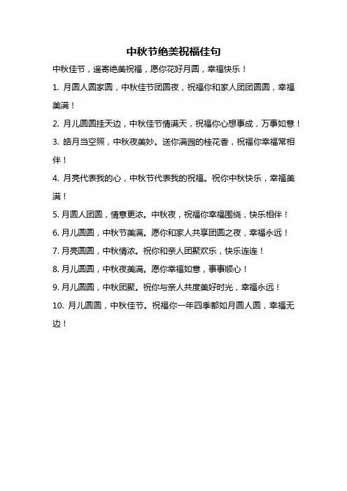 中秋节绝美祝福佳句