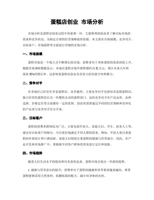 蛋糕店创业 市场分析 (2)