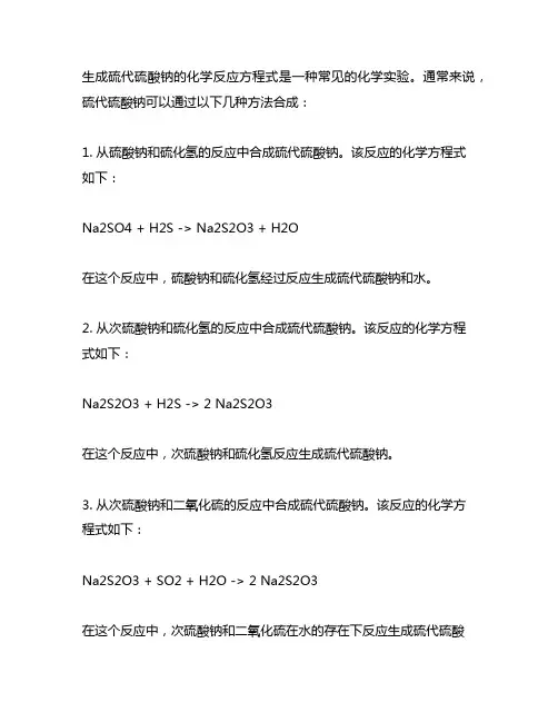 生成硫代硫酸钠的化学反应方程式