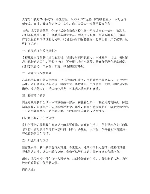 住宿生警示教育发言稿范文