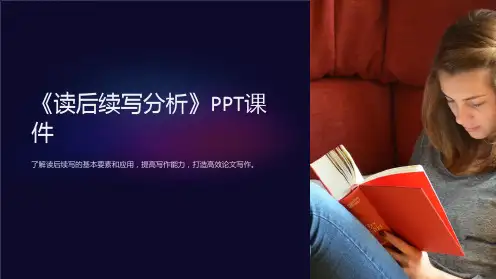《读后续写分析》课件