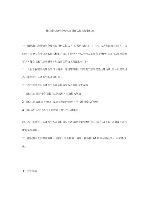 港口岸线使用合理性分析评估报告编制说明