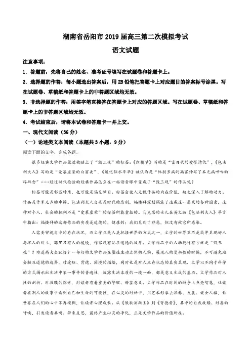 湖南省岳阳市2019届高三第二次模拟考试语文试题(原卷版)